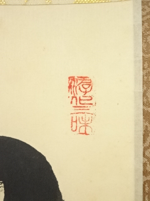 道具 ] - 道具 大徳寺立花大亀筆 「山色清浄身」一行書 肉筆紙本